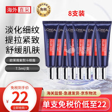【JD物流】欧莱雅紫熨斗眼霜 小样眼部精华寡肽全脸淡纹玻色因 复颜玻尿酸淡化去黑眼圈眼袋细纹紧致补水 【8支装】紫熨斗眼霜7.5ml