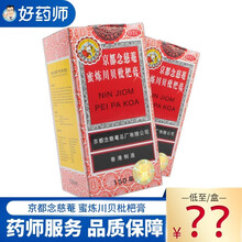 京都念慈菴蜜炼川贝枇杷膏150ml 润肺化痰止咳平喘护喉利咽