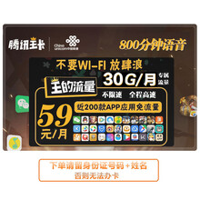 中国联通 （归属地可选）电话卡全国流量卡不限速手机卡联通卡大王卡g卡低月租学生卡4G大流量校园卡 腾讯天王卡800分钟语音200APP免流量不限速