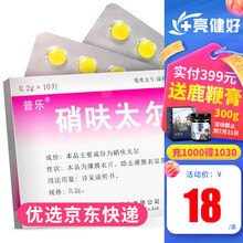 普乐 硝呋太尔片 0.2g*10片/盒 细菌性阴道病滴虫性阴道炎 1盒装