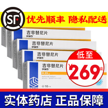 伊瑞可 吉非替尼片 0.25g*10片 5盒装 效期新鲜
