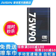 爱信（AISIN）手动变速箱油MTF/波箱油/齿轮油 GL-4 75W90 GL-4 75W90  1L （升级包装） 日产骏逸凯普斯达蓝鸟骊威帕拉丁玛驰骐达逍客轩逸