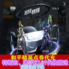 和平精英皮肤特斯拉塞莎KL27钥匙代抽赠送枪皮M762激战未来津弗和平精英苍蓝魅影翡翠骑士绚金战神套 特斯拉Q区钥匙赠送1把