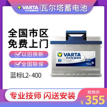 瓦尔塔蓄电池（VARTA ）蓝标免维护L2-400汽车电瓶12V60AH以旧换新上门安装 C以旧换新-全国地区上门安装 科鲁兹/迈锐宝/创酷/爱唯欧