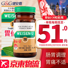 【香港直邮 正货免税】胃仙U（Weisen U）香港原装进口 肠胃调理养护 日本进口  日本胃仙U 30粒/瓶装【香港版】