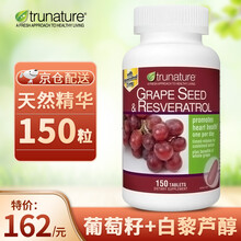 Trunature  葡萄籽精华片 150粒 葡萄籽+白黎芦醇 葡萄籽精华