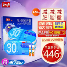碧生源 奥利司他减肥胶囊120mg*120粒 减重减脂治疗肥胖排油瘦身OTC正品减肥药