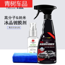 适用于汽车剂车漆纳米镀晶黑车专用液体车防护水晶喷雾打上光 车驹匠黑车剂+除味剂
