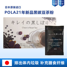 日本直邮POLA宝丽 黑碳豆茶粉黑豆玄米茶味道排出垃圾 30包 一个月量