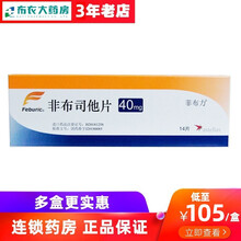 菲布力 非布司他片 40mg*14片 日本 1盒