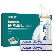 传福堂 鼻塞鼻炎通气鼻贴干燥海水洗鼻喷剂缓解改善鼻腔鼻塞通气鼻贴