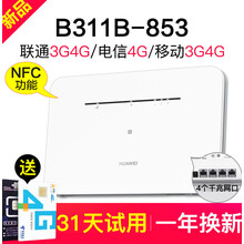 【智能设备】华为4g无线路由器2pro插卡WiFi通B311as-853车载转有线家用企业级千兆 华为B311B-853通4G高速版(一碰连网)新品 合家享-冲浪月包