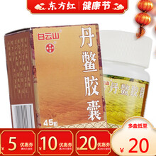 白云山牌丹鳖胶囊45粒活血化瘀软坚散结治疗子宫肌瘤的药中药宫瘤宁宫瘤消憋鳌消肿治襄鲨单旗舰店75口服 1盒装