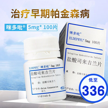 咪多吡 盐酸司来吉兰片 5mg*100片 治疗早期帕金森病与左旋多巴及外周多巴脱羧酶抑制剂合用 3盒装