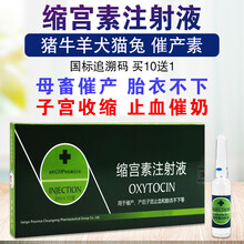 缩宫素兽用兽药催宠物犬狗猫猪牛羊催产素产后催产针缩宫素注射液 20ml/1盒