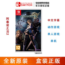 任天堂（Nintendo）Switch lite/NS 游戏机掌机游戏卡 switch游戏卡带 阿泰诺之刃2 中文