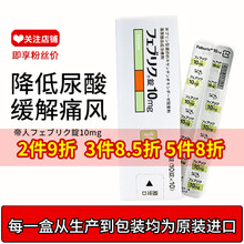 【假一罚十】日本直邮进口 帝人痛风药 降解尿酸缓和关节痛フェブリク非布索坦司他片 高尿酸专治药品 10mg100锭 一盒【日本原研药专治痛风】