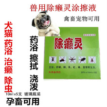 除癞灵溶液兽用螨虫皮肤病虱子蜱虫跳蚤药浴疥螨犬猫外用药浴液 1盒价