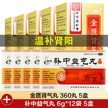 同仁堂金匮肾气丸360丸水蜜丸温补肾阳化气行水肾虚水肿腰膝 5盒+5盒补中益气丸