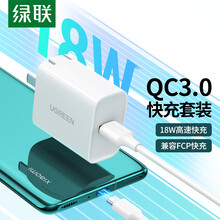 绿联 QC3.0充电器套装 18W快充通用华为mate40pro/P40/三星S20/荣耀10小米11安卓手机 Type-c数据线折叠插头