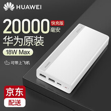 华为移动电源20000mAh便携原装充电宝双向18W快充大容量可上飞机兼容荣耀 安卓 苹果手机 20000毫安-珍珠白【18W双向快充版】