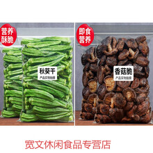 黄秋葵干秋葵脆即食脱水蔬菜干果蔬脆片孕妇不胖小零食袋装 秋葵脆250g+香菇脆250g