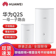 华为路由Q2s千兆分布式子母路由器5G家用高速路由器AX3pro穿墙王wifi信号放大器多连不卡 【子母路由】Q2S一子一母