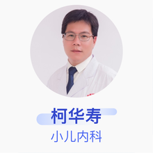 柯华寿 小儿内科 副主任医师 茂名市妇幼保健院