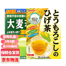 【日本进口 本土版】日本山本汉方 青汁大麦若叶青汁碱性食品果蔬膳食纤维代餐粉3g*44袋 青汁+玉米须茶