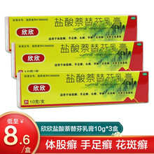 欣欣 盐酸萘替芬乳膏10g体股癣手足癣花斑癣浅表念珠病 3盒