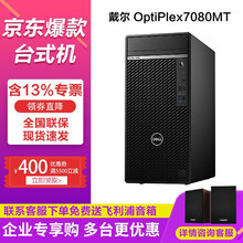 【绘图建模】戴尔Optiplex7080MT 十代八核台式机 商用办公设计绘图3D渲染电脑 单主机 i7/32G/2T+512G/P1000-4G