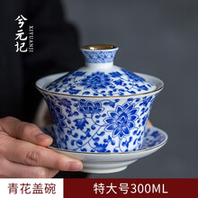 兮元记 景德镇青花三才盖碗茶杯特大号300ml功夫茶具缠枝莲敬茶碗 缠枝莲青花描金大盖碗-单个简装
