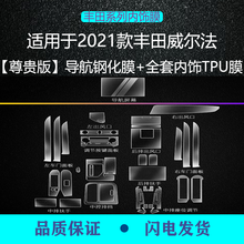 二膜2021款丰田埃尔法内饰贴膜威尔法中控排挡透明TPU保护膜改装饰 20-21款威尔法尊贵版【导航钢化+全套内饰TPU
