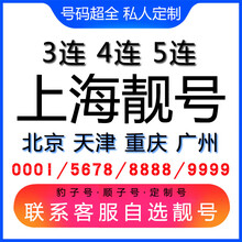 中国联通 上海手机号码吉祥靓号定制电话号码AAAAA手机卡五连号电话卡靓号 联系客服MM选号后下单