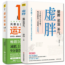 虚胖健脾祛湿补气+运动饮食1:9 全新升级版 风靡全日本的饮食减肥法硬核中医知识补虚减肥各个误区家庭
