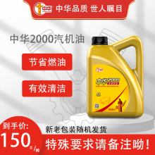 中华（ZHONGHUA）中华2000 汽机油汽车发动机润滑油四季通用 中华2000 SL 5W-30 4L