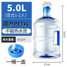 纯净水桶加厚小型饮水机桶家用手提大桶PC带盖储水桶户外矿泉水桶 5升PET带手提【不能加热水】