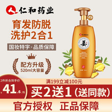 超市	
仁和匠心 生姜洗发水 防脱发育发液增发液密发护发固发姜汁洗头膏发际线增长生长剂防掉发洗发露 520ml【此为1瓶，2.送.1请拍数量2】