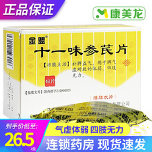 金盟 十一味参芪片 0.3g*48片补脾益气用于脾气虚所致的体弱四肢无力 1盒装