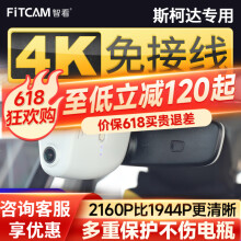 智看（FiTCAM）适用于斯柯达柯珞克柯米克柯迪亚克速派明锐原厂高清行车记录仪 斯柯达 【4K超清版】单镜头+无内存卡