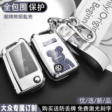 适用于2021款大众钥匙套途观L高尔夫7速腾凌渡朗逸宝来探岳途昂包壳扣潮牌熊男女款式 大众B款/潮牌熊【白色熊】钥匙套+潮牌熊手绳双扣