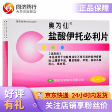 奥为仙 盐酸伊托必利片 50mg*12片 功能性消化不良 上腹部不适 餐后饱胀 5盒