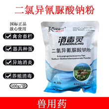 消毒灵克毒灵 二氯异氰脲酸钠粉 兑水喷洒兽用 养殖场高含量500克 10袋