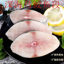 新鲜鲅鱼冷冻马鲛鱼新鲜大马鲛鱼鲅鱼鲜段肉块海鱼海鲜批发 特大号鲅鱼段二斤