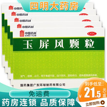 中国药材 玉屏风颗粒 5g*18袋 益气固表止汗 【5盒装】