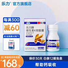 【补充维生素K2】乐力维生素K2成人中老年人送氨糖软骨素 30粒