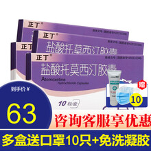 正丁 盐酸托莫西汀胶囊 10mg*10粒 5盒】均价64元/盒