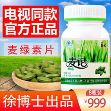 博可牌麦记麦绿素片徐博士研发中老年人SOD酶大麦嫩苗萃取0.5g*60片/瓶 8瓶（48天量）