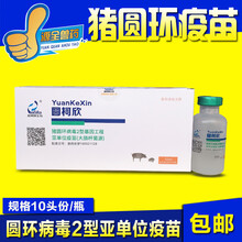 猪用疫苗 圆环副猪嗜血杆菌二联 柯喘宁支原体 稳柯健普莱柯  西蜀农大 圆柯欣圆环10毫升1瓶价