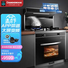 长虹集成灶蒸烤一体灶直流变频23m³大吸力侧吸下排式油烟机消毒柜套装 智能彩屏蒸箱烤箱一体机 A8K天然气